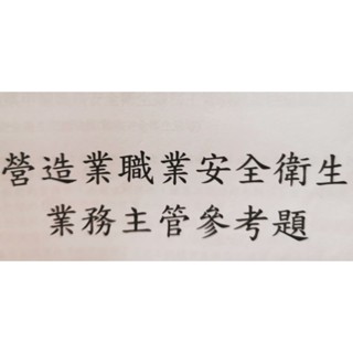 [職安衛參考練習題庫]營造業職業安全衛生業務主管