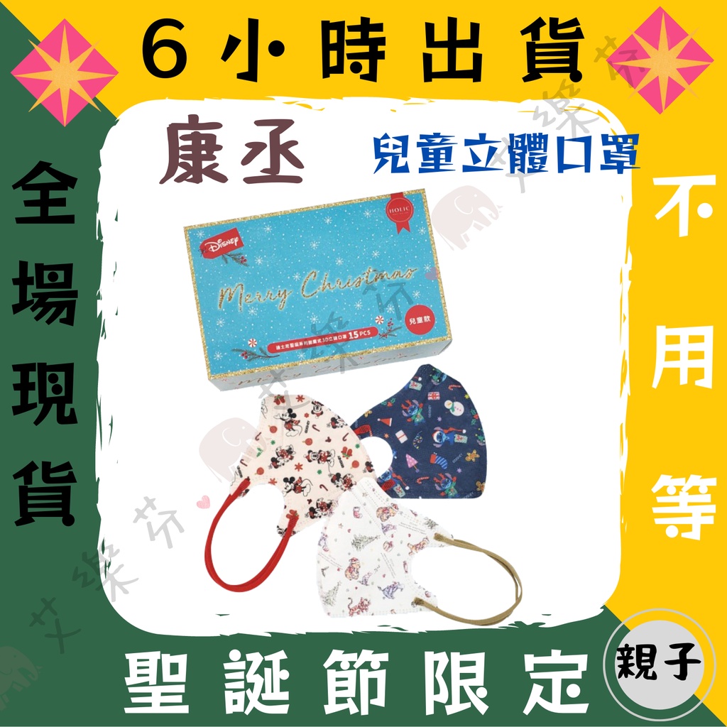 【康丞 3D立體親子防護口罩】防護口罩 立體 親子 台灣製造 聖誕節 迪士尼 米奇 米老鼠 經典 一盒內有三款