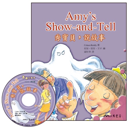 秀寶貝，說故事 Amy’s Show-and-Tell (附中英雙語CD)(有聲書)/Coleen Reddy著《三民》 愛閱雙語叢書 青春記事簿系列 【三民網路書店】