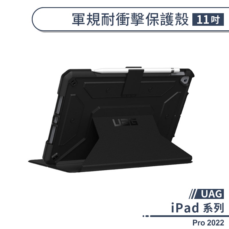 【UAG】iPad Pro 2022 軍規耐衝擊保護殼(11吋) 保護套 防摔殼 平板保護套 平板套