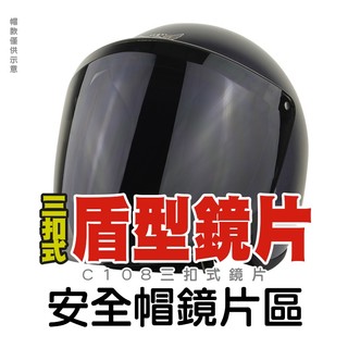 三扣式安全帽鏡片 安全帽短鏡片 三扣式鏡片 抗UV 短鏡片 安全帽鏡片 盾型鏡片 K803 C108｜樂騎騎士屋