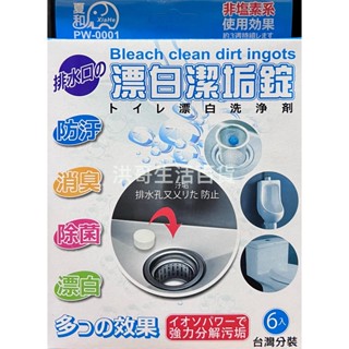 夏和 漂白潔垢錠 6入 PW-0001 排水孔清潔劑 馬桶清潔劑 水管漂白劑 水管馬桶 清潔錠 潔白錠 水管清潔錠