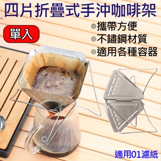 全新現貨 四片折疊式手沖咖啡架 戶外露營登山 方便攜帶 不銹鋼 濾紙 咖啡 折疊 可重複使用 耐熱 日常用品 旅行