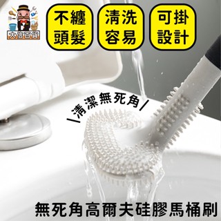 大家好百貨》無死角高爾夫矽膠馬桶刷 貼合易清洗無死角矽膠馬桶刷 馬桶刷 清潔刷 浴室刷 清潔刷 矽膠馬桶刷