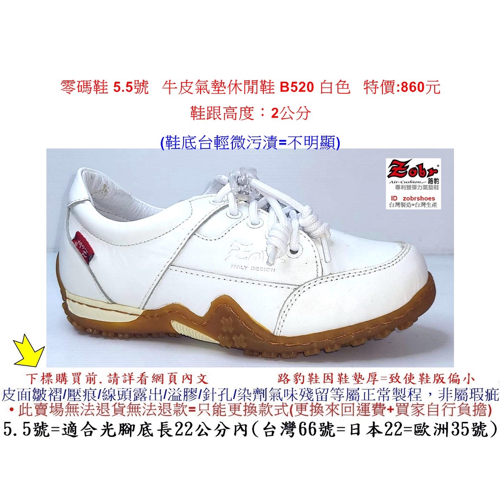 零碼鞋 5.5號 Zobr 路豹 牛皮氣墊休閒鞋 B520 白色  特價:860元 B系列