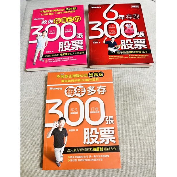 不敗教主存股每年多存300張股票教你存自己的300張股票存股術6年存到300張股票(九成新）3本合售