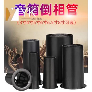 熱銷🔥 音箱倒相管 純音箱倒相管低音導風管出風管喇叭出氣筒孔3寸4寸5寸6.5寸8寸hifi音箱導向管排氣孔音響
