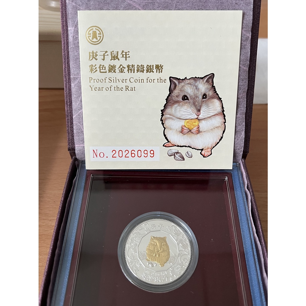 台灣銀行彩色鍍金精鑄銀幣 庚子 鼠年1個