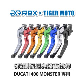 【老虎摩托】Rex雷克斯 經典 DUCATI 400 MONSTER 六段 省力 煞車 離合器 拉桿 鋁合金