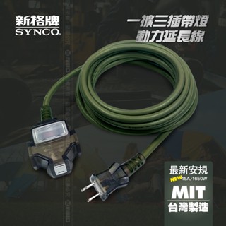 SYNCO 新格牌 動力線 贈專用收納包 戶外延長露營 戶外 野營 居家 防塵 工地 動力線 沙色 軍綠 臺灣製造