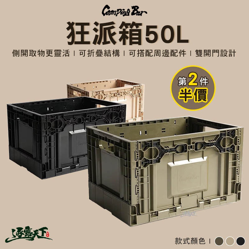 Campingbar 狂派箱 50L 收納箱 側開收納箱 摺疊 露營