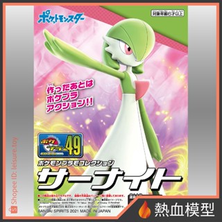 [熱血模型] BANDAI 萬代 組裝模型 寶可夢 049 沙奈朵