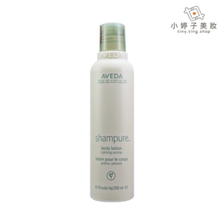 AVEDA 純香美體潤膚乳 200ml 小婷子美妝