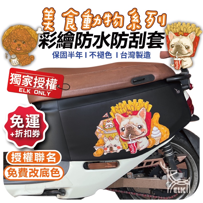 【ELK】美食動物 gogoro2保護套 gogoro車套  gogoro保護套 車套 法鬥 貴賓