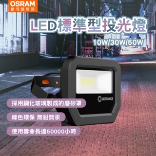 OSRAM歐司朗 LED標準型投光燈 10W 30W 50W 投射燈 看板燈 戶外投射燈 露營燈 投光燈 保固三年