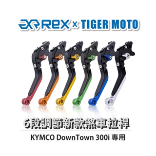 【老虎摩托】Rex雷克斯 新款 KYMCO DownTown 300i 六段 省力 煞車 離合器 拉桿 鋁合金