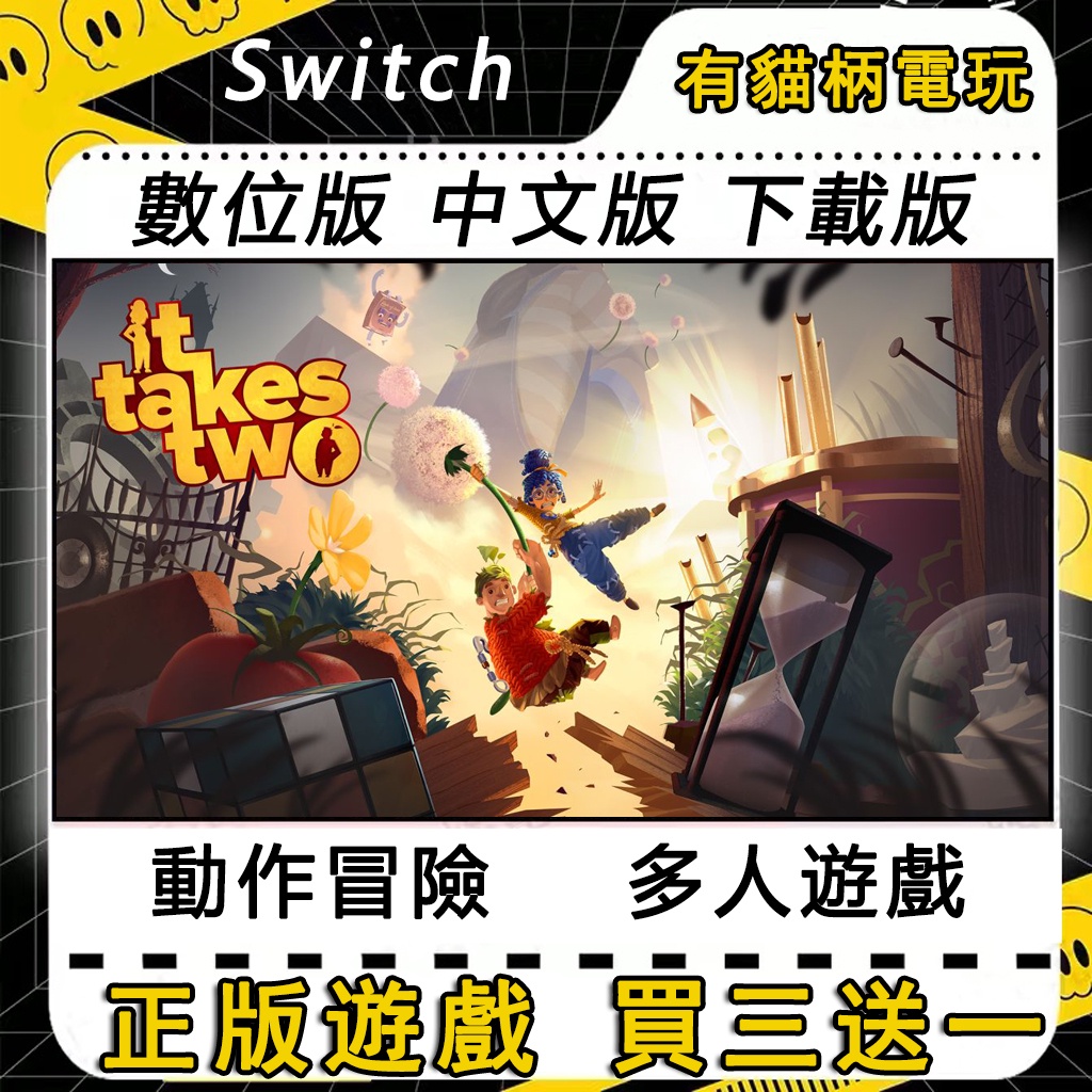 Switch遊戲 NS 雙人成行 It Takes Two 中文 switch 遊戲片 數位版 永久版