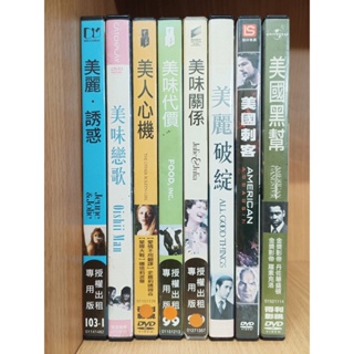 【二手DVD】美麗.誘惑 美味戀歌 美人心機 美味代價 美味關係 美麗破綻 美國刺客 美國黑幫【鬆獅恰恰】【現貨】【彤】