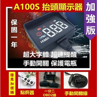 臺灣現貨 最新版 A100S 抬頭顯示器 OBD2 HUD OBDII 保固一年 支援多款汽車