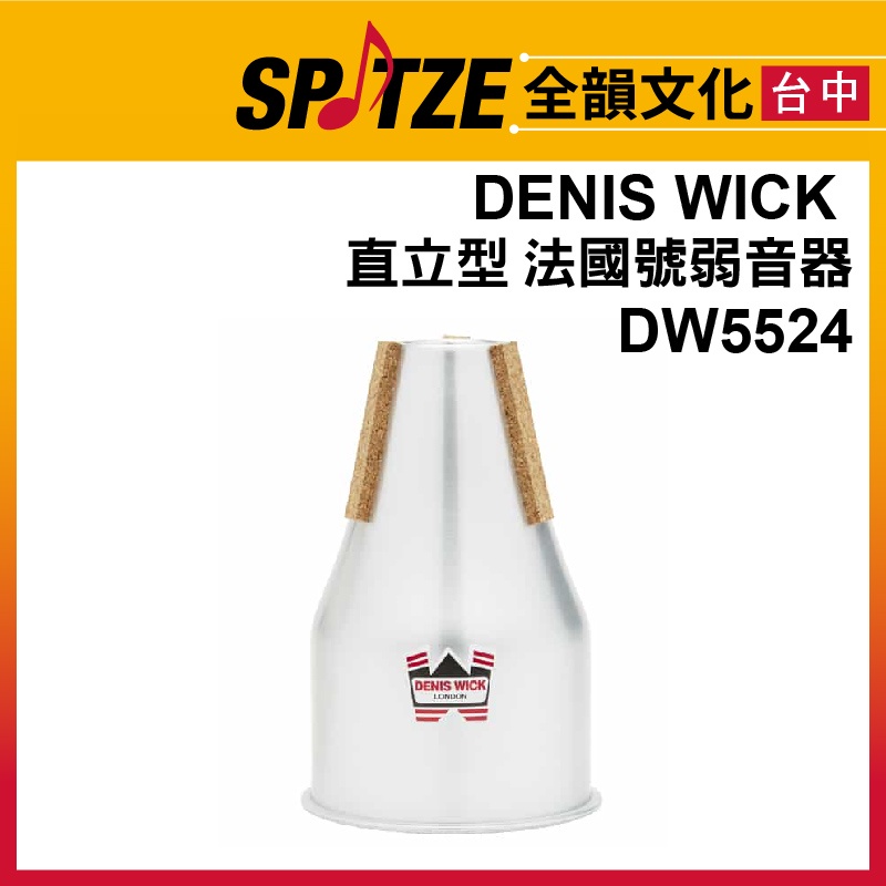 🎷全韻文化🎺 DENIS WICK 法國號弱音器 DW5524 Straight