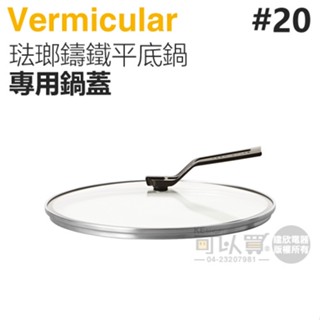 日本 Vermicular 20cm 琺瑯鑄鐵平底鍋專用鍋蓋 -原廠公司貨