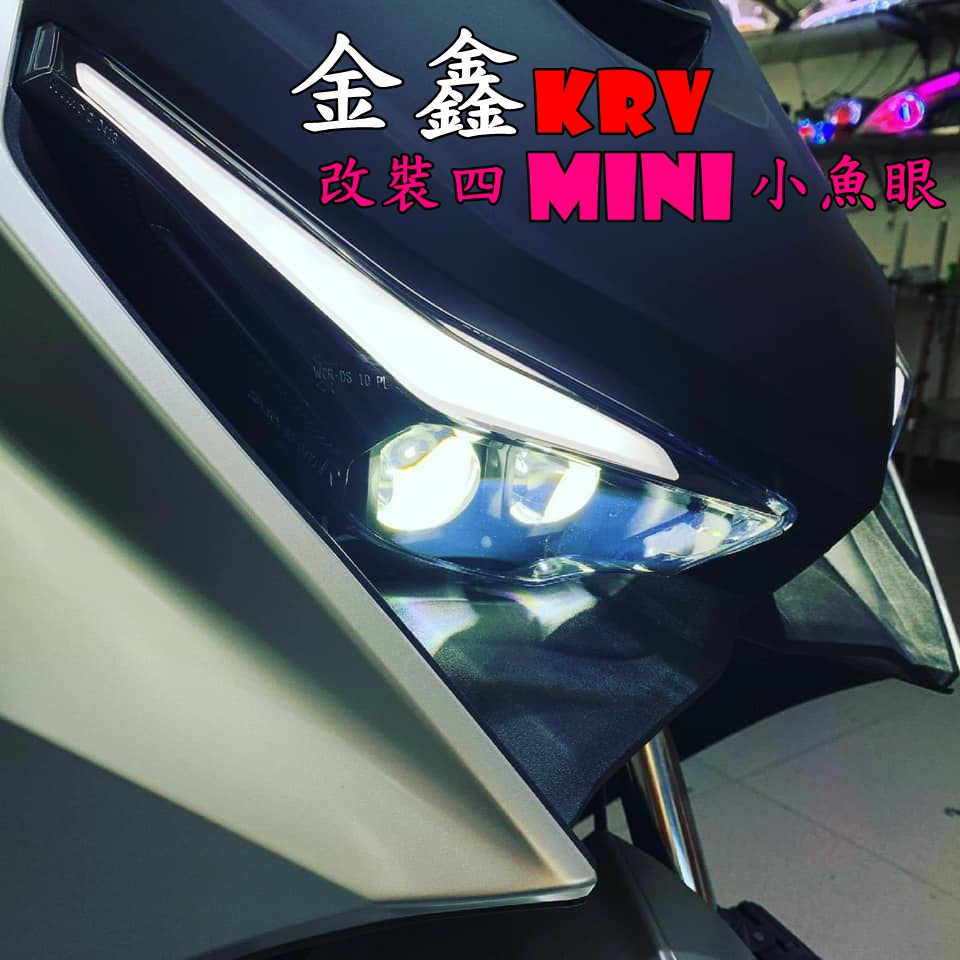 ◎熱血沸騰◎金鑫 KRV KRV180 改裝四MINI小魚眼 四眼 小魚眼 改裝大燈 惡魔眼 低功率 高功率 整合方向燈