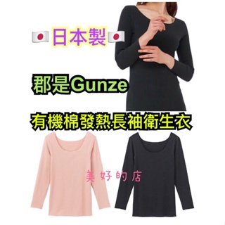 現貨 日本製🇯🇵 Gunze 郡是 女 有機棉發熱長袖衛生衣 黑色 粉紅 柔軟 內搭上衣 發熱衣 保暖防寒