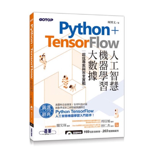 Python+TensorFlow人工智慧、機器學習、大數據: 超炫專案與完全實戰 (附DVD) / 柯博文   eslite誠品