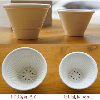手沖咖啡 LiLi Cup 粒粒濾杯 2.0 冠軍 陶瓷 mini Melitta 蛋糕 155 185 102 濾紙