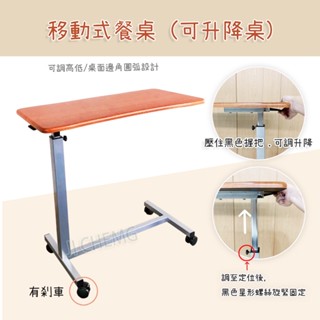 【電子發票 組裝容易】 移動式餐桌 有輪餐桌 床旁桌 病床餐桌 輪椅餐桌 升降式餐桌 有輪桌子