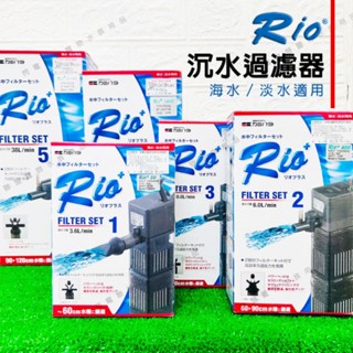 【閃電聯盟】RIO + 50型 ~ 2100型 沉水過濾器（日規）11種型號 水族過濾 抽水馬達 沉馬 魚缸馬達 魚缸