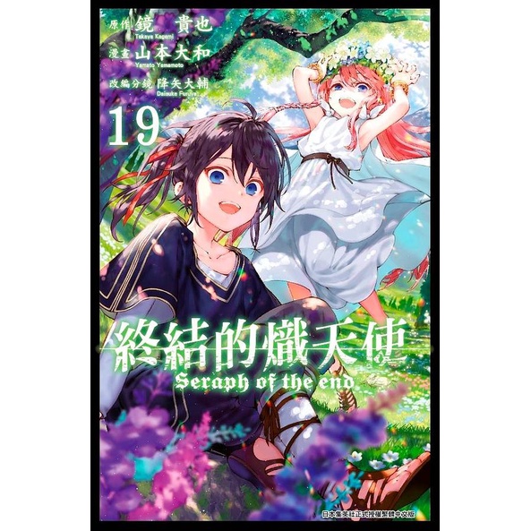 終結的熾天使19 鏡貴也 原作 降矢大輔 改編分鏡 山本大和eslite誠品 蝦皮購物