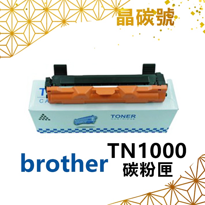 ✦晶碳號✦ BROTHER TN1000 相容碳粉匣
