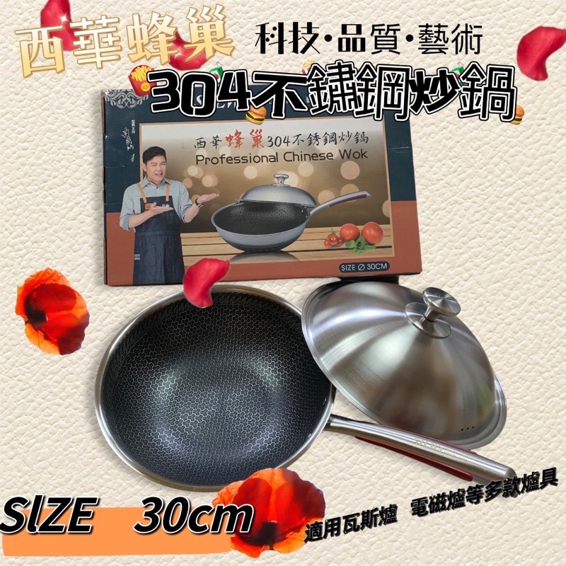 『台灣現貨+發票』西華蜂巢304不銹鋼炒鍋30cm