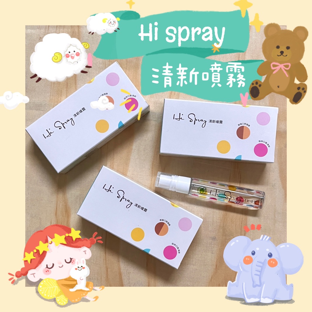 🧸小君店舖🧸葡眾Hi Spray 清新噴霧✨公司正品貨✨可刷卡💳