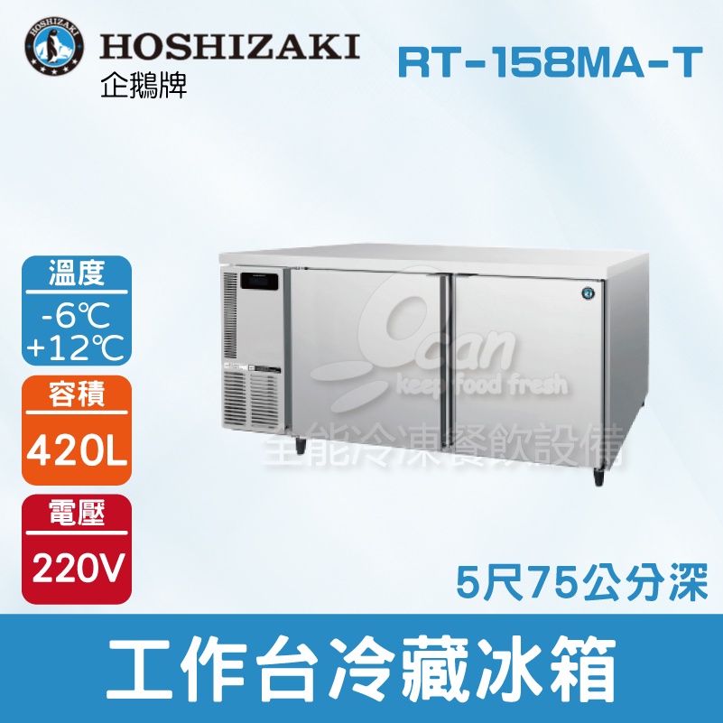 【全發餐飲設備】HOSHIZAKI 企鵝牌5尺工作台冷藏冰箱 RT-158MA-T 吧檯冰箱/工作台冰箱/臥式冰箱