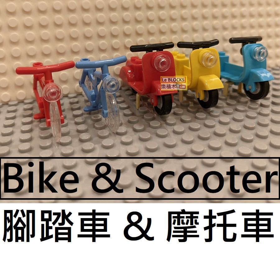 樂積木【現貨】時尚摩托車 腳踏車 機車 多色可選 非樂高 LEGO相容 偉士牌 腳踏車 CITY 袋裝10243