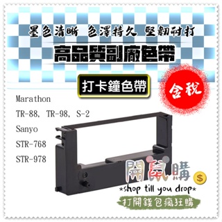 [開鼠購] 含稅 打卡鐘耗材 色帶 TR88 TR-98 S-2 Sanyo STR-768/978 副廠色帶 卡鐘色帶