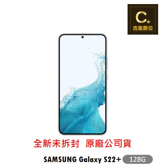 SAMSUNG Galaxy S22+ 5G (8G/128G) 空機【吉盈數位商城】歡迎詢問免卡分期