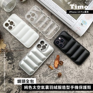 🔥現貨 快速出貨🔥太空氣囊羽絨服造型 鏡頭全包 For iPhone14 Pro 手機殼/附釦手機殼(掛繩另外選購)
