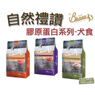 Bravo自然禮讚 膠原蛋白犬食-牛肉/羊肉/幼母犬 1.5kg/7kg(狗飼料 狗糧 寵物飼料 狗乾糧)