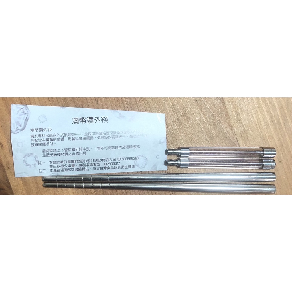 摩根 施華洛世奇 澳幣鑽外筷 筷子 水晶