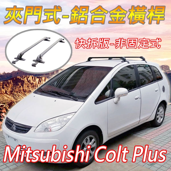 三菱Colt Plus適用/夾門式-橫桿/快拆版-非固定式/車頂架/行李架/置放架/耐重150公斤