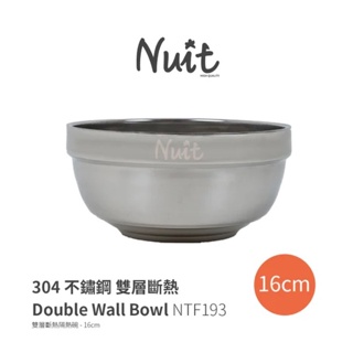 NTF193 努特NUIT 304不鏽鋼雙層隔熱碗 16cm 不鏽鋼碗 不鏽鋼雙層碗 餐碗 湯碗 隔熱碗餐具 可堆疊收納