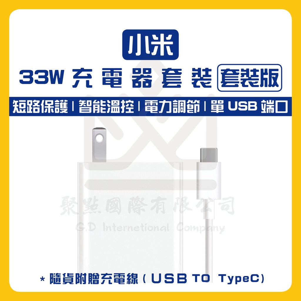 🔥現貨🔥台灣小米公司貨 Xiaomi 小米 33w充電器套裝 充電頭 Type-C 充電線 USB充電器 旅充頭 豆腐頭