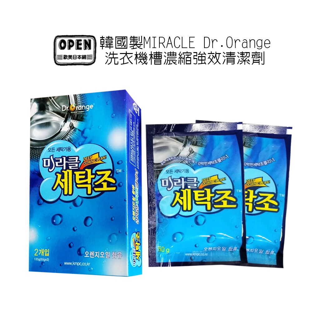 韓國 KMPC MIRACLE Dr.Orange 洗衣機槽濃縮強效清潔劑50g*2入1272 洗衣槽清潔 歐美日本舖