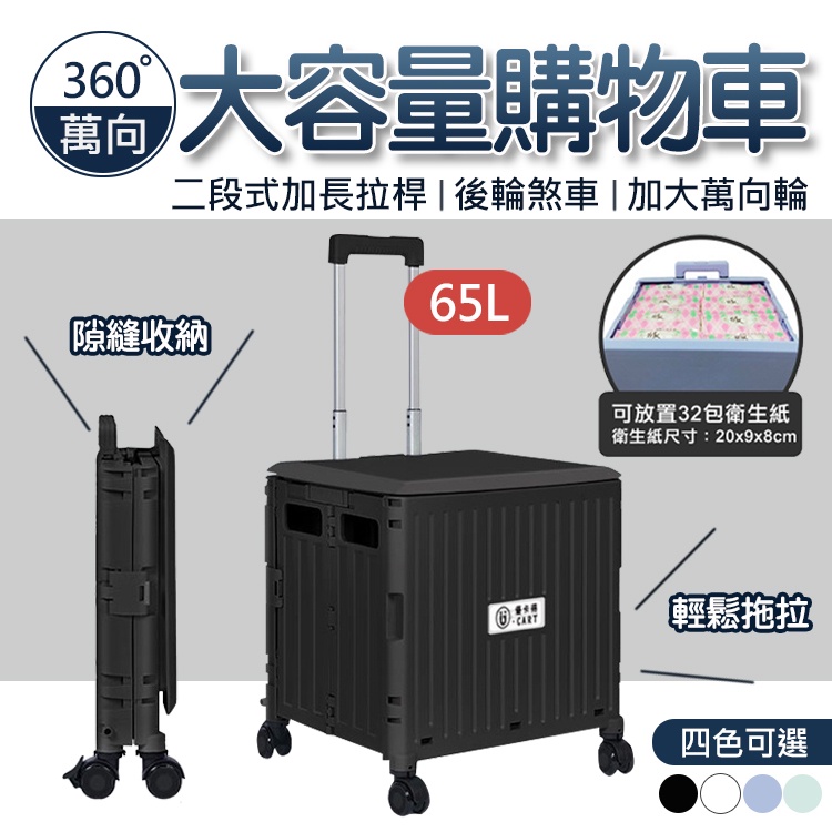 【箱蓋一體】 U-CART 65L大容量 摺疊推車 摺疊手拉車 手推車 購物車 買菜車 收納車 折疊收納車 拉桿購物車