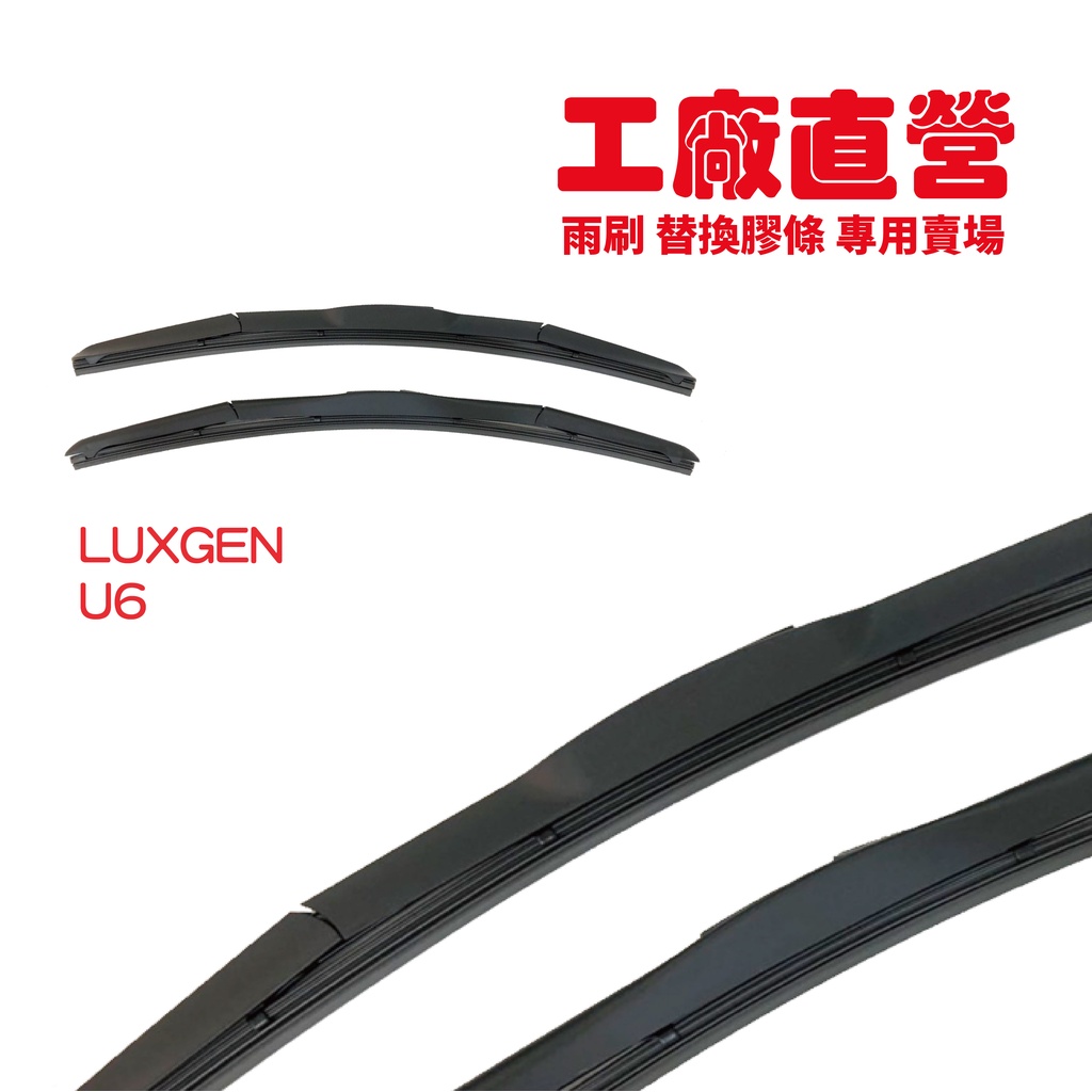 現貨【工廠直營】LUXGEN U6 雨刷 (2013~)24+17吋 U6雨刷 納智捷雨刷 靜音雨刷 三節式雨刷 雨刷