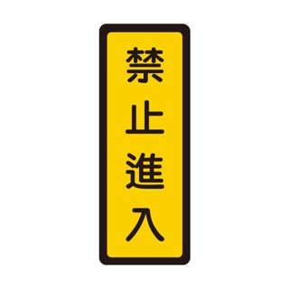 +富福裡+W.I.P 韋億 053 壓克力標示牌 禁止進入