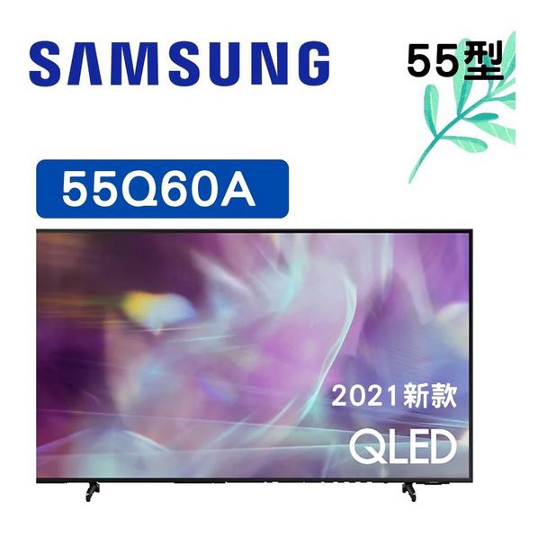 (2年新 大台北區包運)三星 55吋 4K電視金屬量子點顯色科技55Q60A SAMSUNG